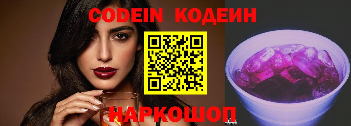 Кодеиновый сироп Lean напиток Lean (лин)  Вход с VPN  Codein Purple Drank  Кубинка 