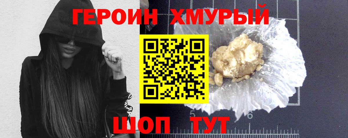 Героин Heroin Кубинка